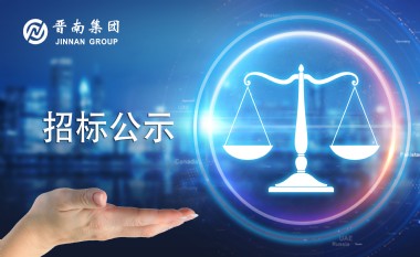 晉南集團(tuán)招標(biāo)公告