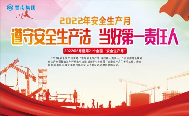 安全生產(chǎn)月系列活動